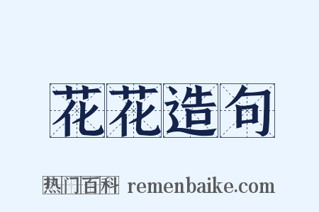花花造句是什么意思的图片